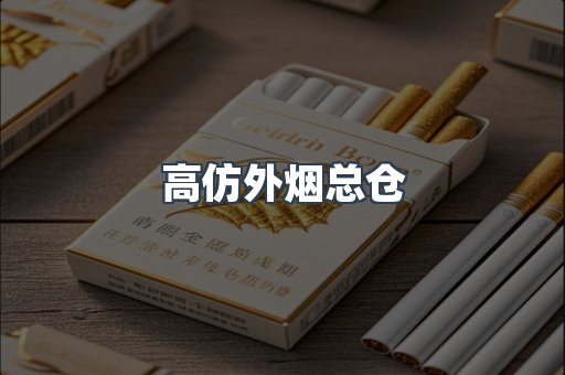 高仿外烟总仓