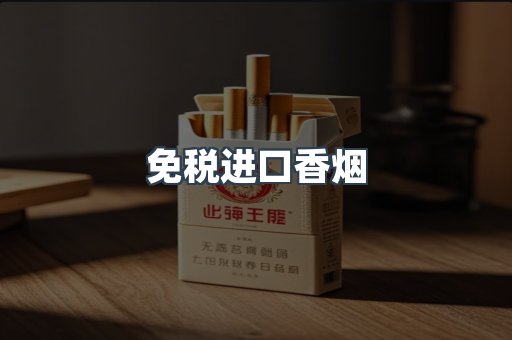 免税进口香烟